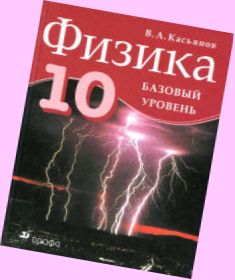 физика углубленный уровень касьянов 10 класс скачать