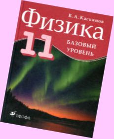 касьянов физика 11 класс скачать