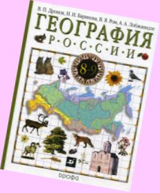 скачать учебник география 8 класс баринова дронов