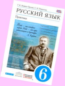 лидман орлова 6 класс скачать учебник по русскому