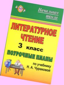 учебник литературное чтение 3 класс чуракова скачать