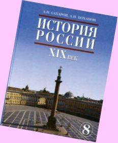 учебник по истории россии 8 класс сахаров скачать