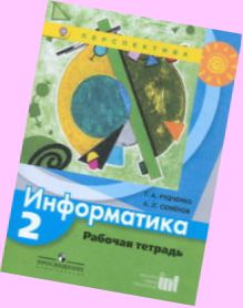 скачать учебник информатика 2 класс семенов рудченко