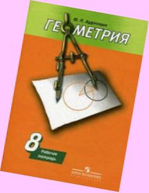 рабочая тетрадь по геометрии 8 класс дудницын скачать