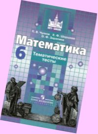 математика. 6 класс. тематические тесты к учебнику никольского