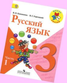 скачать учебник канакина 3 класс