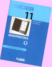 скачать учебник по информатике поляков 11 класс