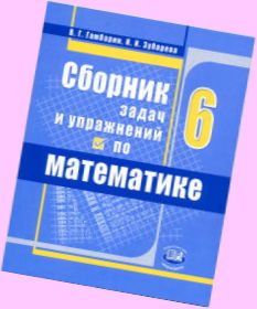 гамбарин 6 класс по математике сборник задач скачать